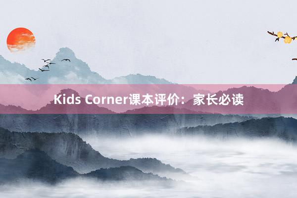 Kids Corner课本评价：家长必读